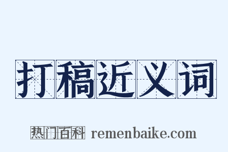 打稿近义词是什么意思的图片